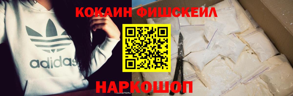 Кокаин Fish Scale Клин