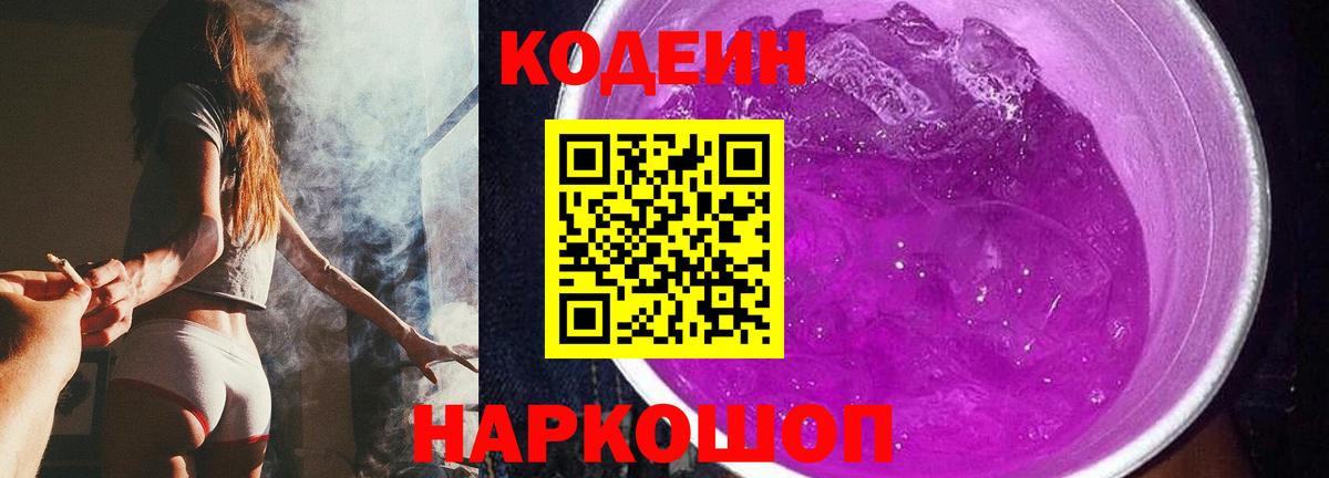 Клин  Codein Purple Drank  Кодеиновый сироп Lean Purple Drank  Вход с VPN 